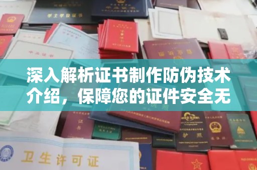 江津深入解析证书制作防伪技术介绍，保障您的证件安全无忧